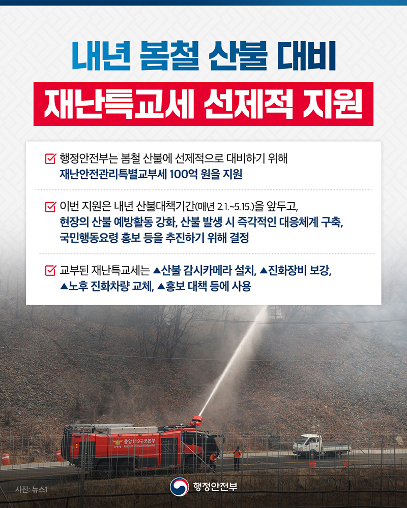 내년 봄철 산불 대비 재난특교세 선제적 지원 하단내용 참조