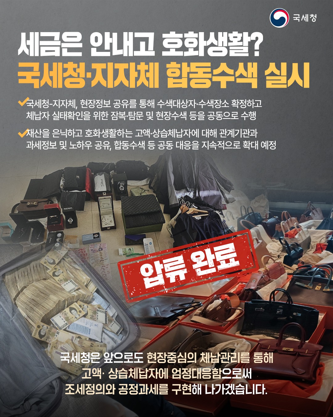 국세청·지자체, 고액·상습체납자 합동수색 실시 하단내용 참조