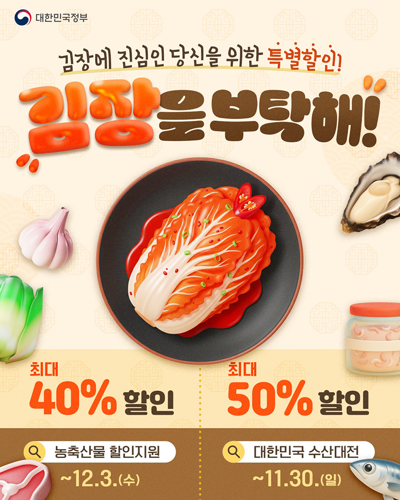 김장철 장바구니 걱정 확 줄여주는 할인행사 하단내용 참조