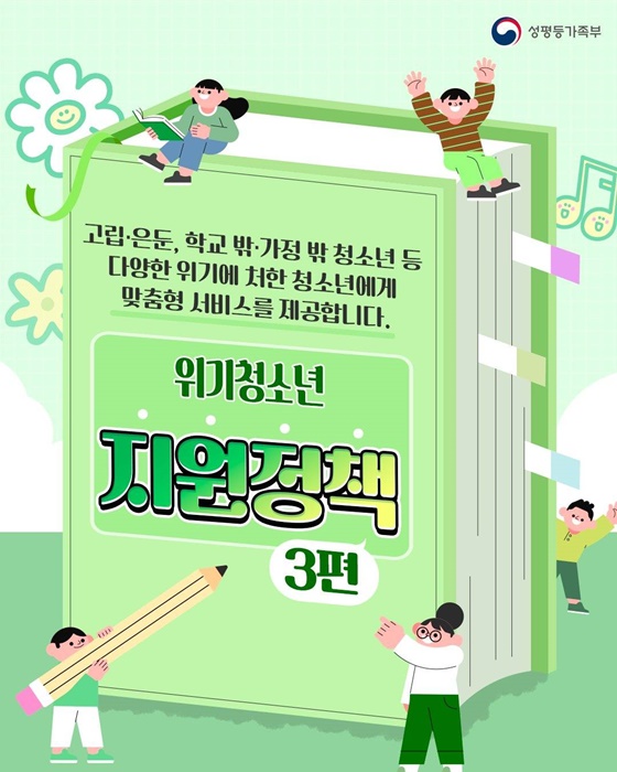 고립·은둔, 학교 밖·가정 밖 위기 청소년에 맞춤형 서비스 제공