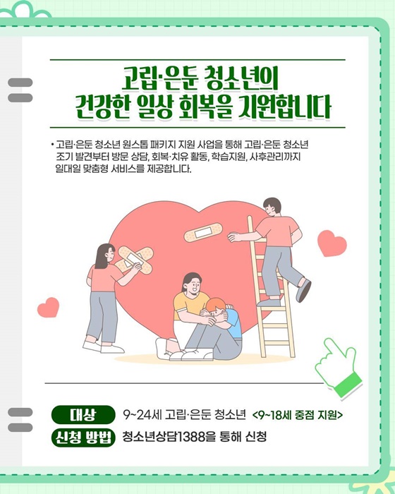 고립·은둔, 학교 밖·가정 밖 위기 청소년에 맞춤형 서비스 제공