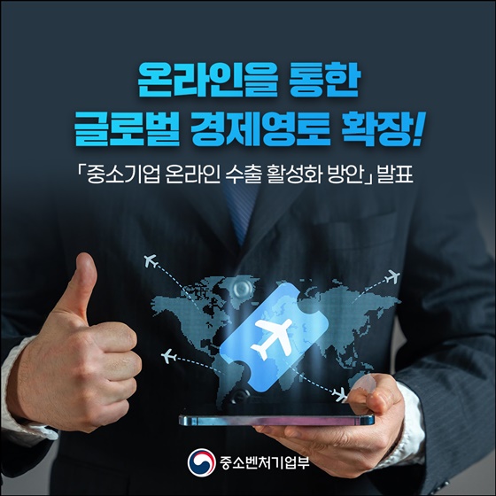 온라인을 통한 글로벌 경제영토 확장!