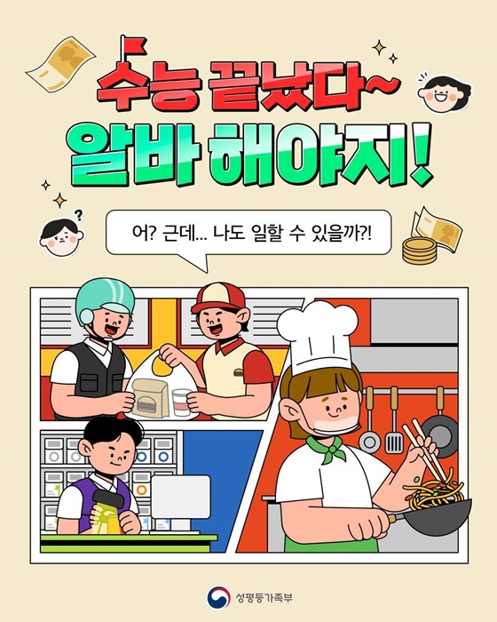 수능 끝! 알바 시작 전 알아두세요!