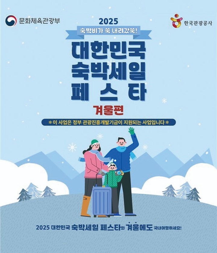 숙박세일페스타 겨울편 최대 3만 원 할인권 10만 장 배포