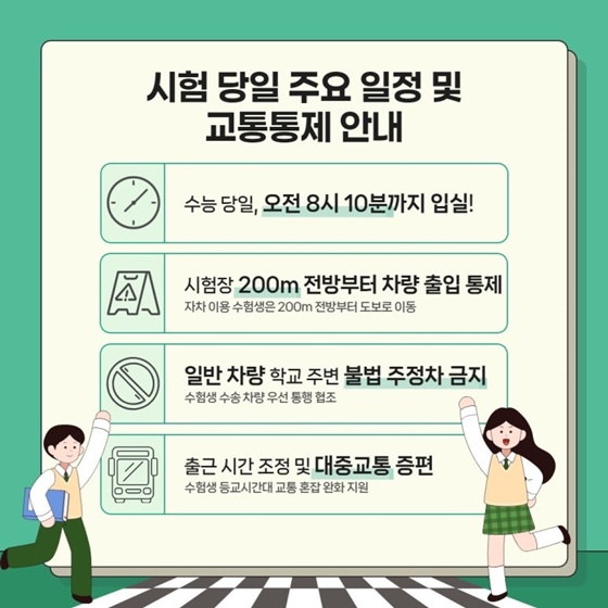 2026학년도 대학수학능력시험 교통·안전대책 총정리!