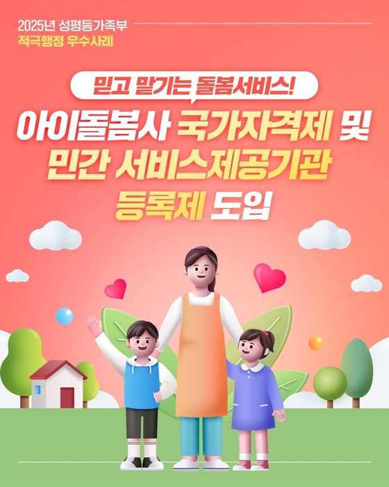 아이돌봄사 국가자격제 및 민간 서비스제공기관 등록제 도입