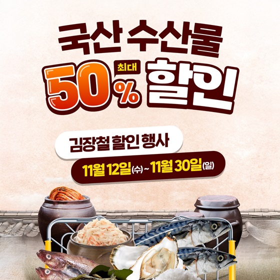 수산물 할인 행사로 알뜰하게 김장 준비하세요!