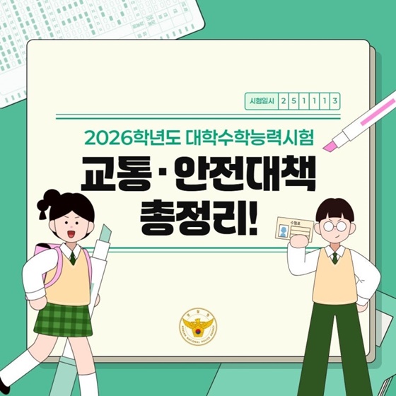 2026학년도 대학수학능력시험 교통·안전대책 총정리!