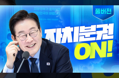 지방정부가 대한민국을 바꿉니다