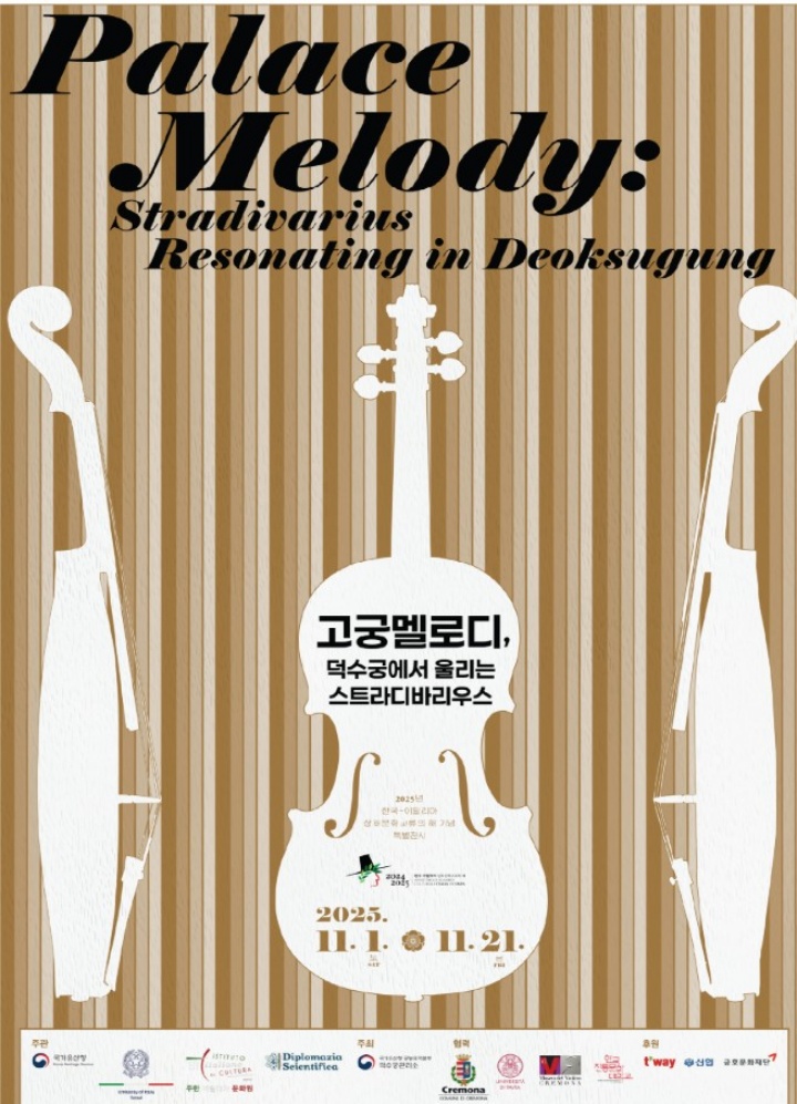 두 나라의 현악기를 감상할 수 있는 특별 전시 <고궁멜로디, 덕수궁에서 울리는 스트라디바리우스>. (출처=국가유산청)