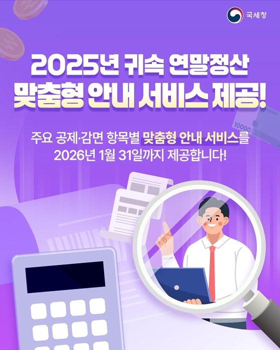 2025년 귀속 연말정산 맞춤형 안내 서비스 제공!