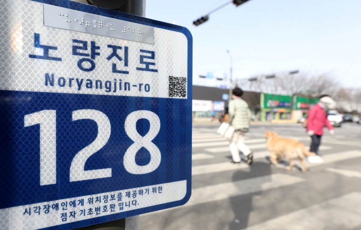서울 동작구 동작구청 인근 횡단보도에 점자가 표기된 도로명주소 기초번호판이 설치돼 있다.(ⓒ뉴스1, 무단 전재-재배포 금지)