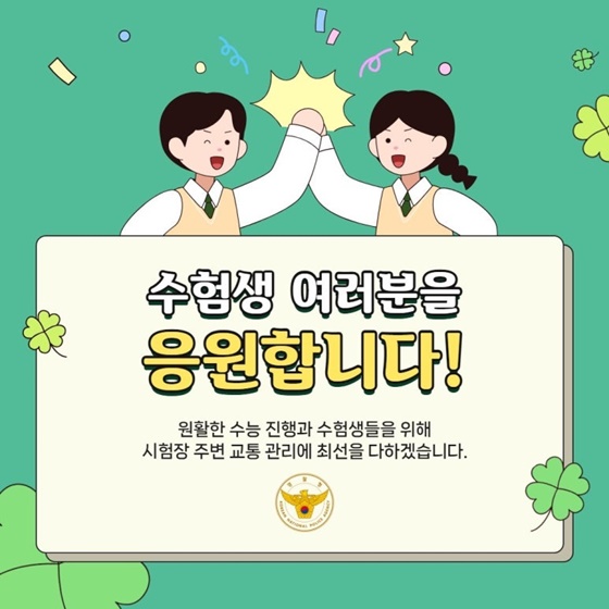 2026학년도 대학수학능력시험 교통·안전대책 총정리!