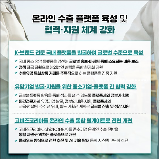 온라인을 통한 글로벌 경제영토 확장!