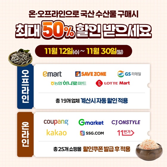 수산물 할인 행사로 알뜰하게 김장 준비하세요!