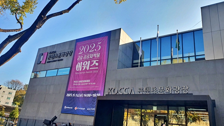 2025 공유·공공저작물 어워즈가 열린 KOCCA 콘텐츠문화광장, 공유와 창작이 만나는 현장이다.
