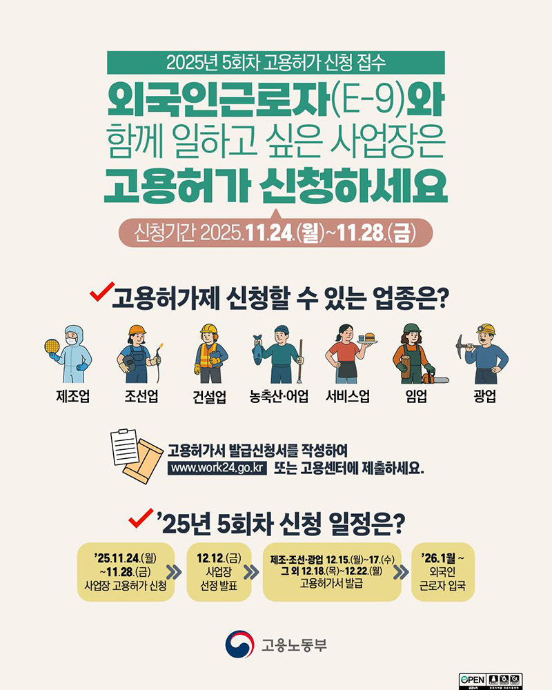 2025년 5회차 고용허가 신청 접수 하단내용 참조