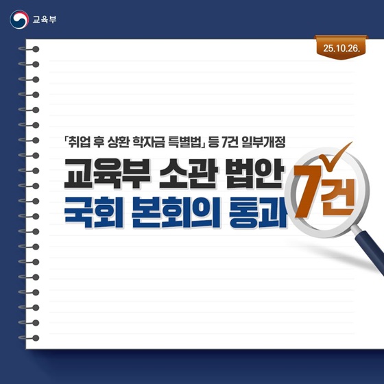 교육부 소관 법안 국회 본회의 통과