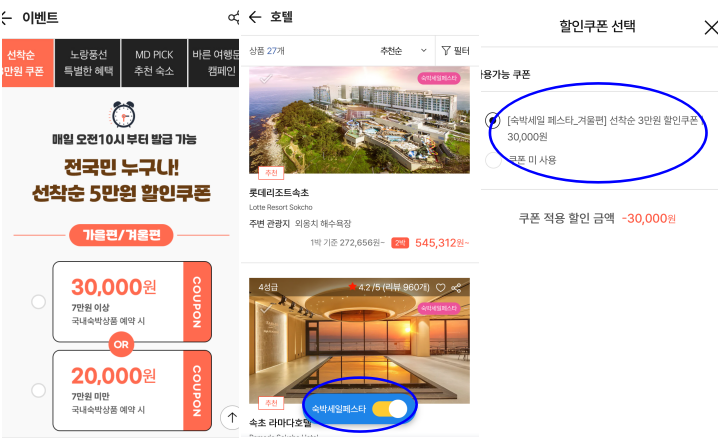 원하는 할인 쿠폰을 선택 후, 숙박세일 페스타 대상 상품을 할인받아 예약했다.