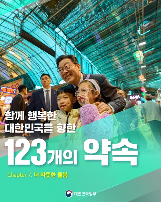 함께 행복한 대한민국을 향한 123개의 약속