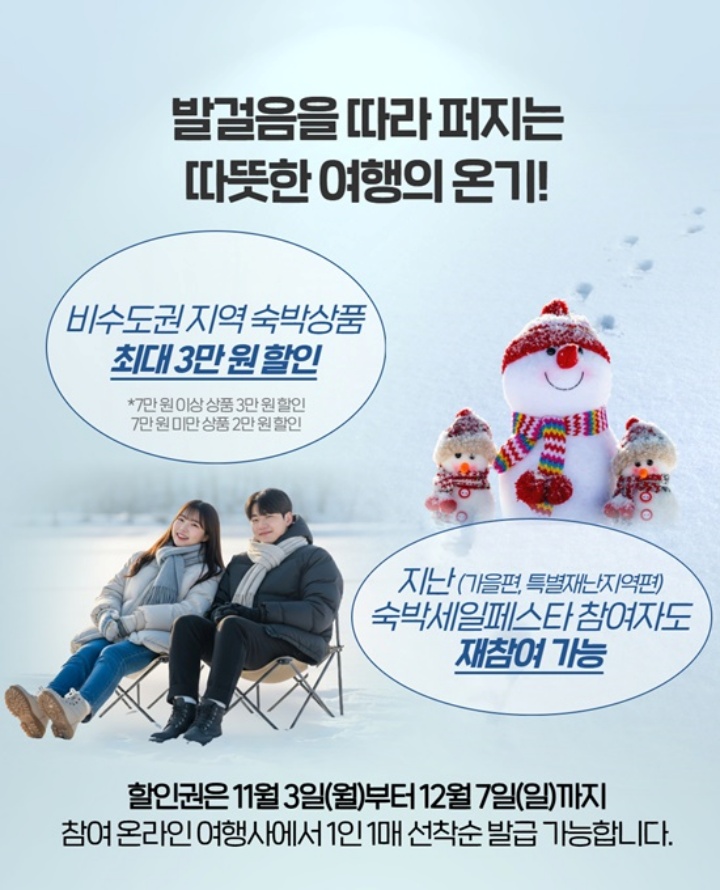 비수도권 지역 숙박 상품을 최대 3만 원 할인받을 수 있는 숙박세일 페스타. (출처=문화체육관광부)