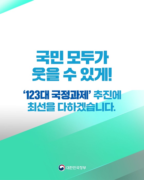 함께 행복한 대한민국을 향한 123개의 약속