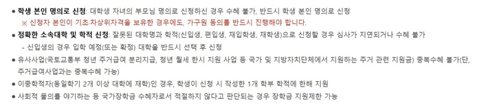신청 과정에서의 기타 주의 사항은 사진 내용과 같다. (출처=한국장학재단)