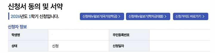 다음과 같은 신청서 화면을 볼 수 있다. (출처=한국장학재단)