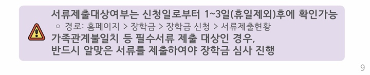 서류제출 대상자 여부 관련 주의 사항. (출처=한국장학재단)