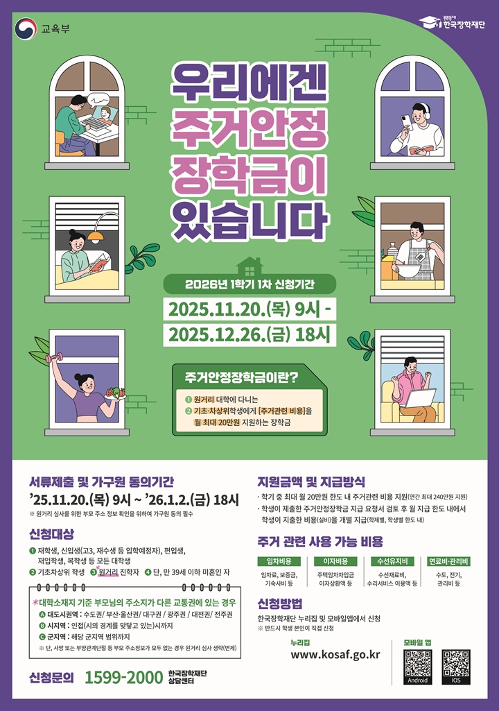 2026학년도 1학기 1차 주거안정장학금 홍보물.