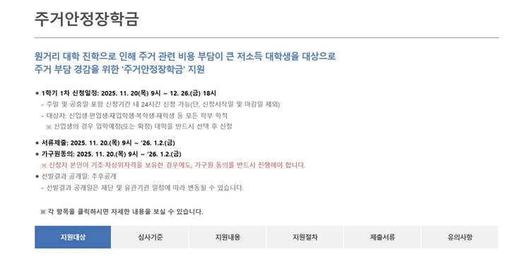 주거안정장학금이란? (출처=한국장학재단)