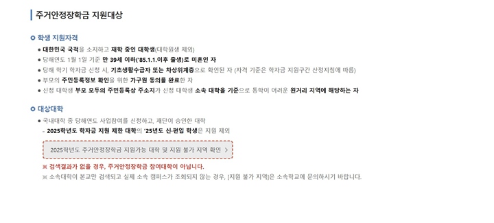 주거안정장학금 지원 대상자 및 지원 대학. (출처=한국장학재단)