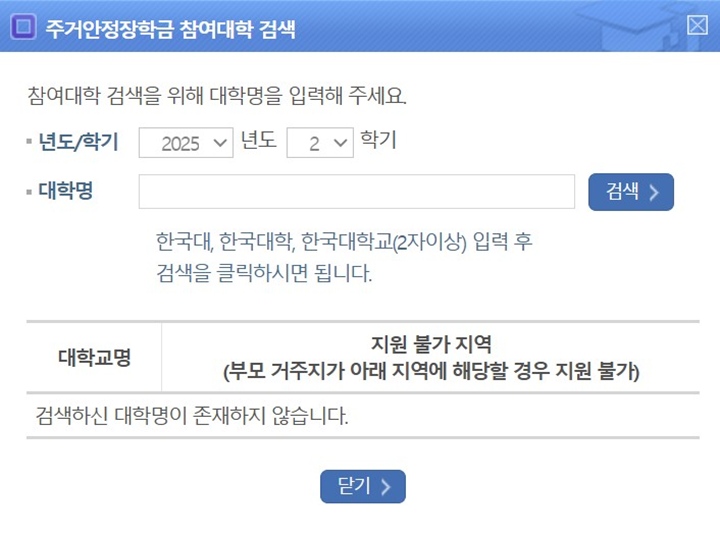 주거안정장학금 참여 대학 및 장학금 지원 가능 지역을 검색해 볼 수 있으니 미리 활용해 보자.