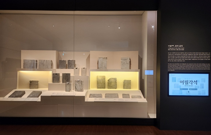 '어필각석'이 전시되어 있다.