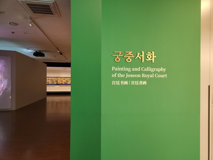 새롭게 단장한 궁중서화실의 모습.