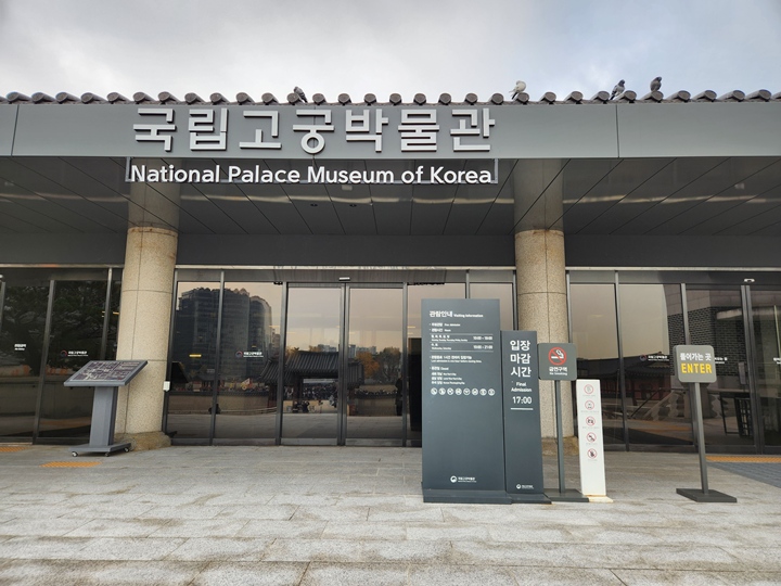 일월오봉도 전시를 보러 국립고궁박물관으로 향했다.