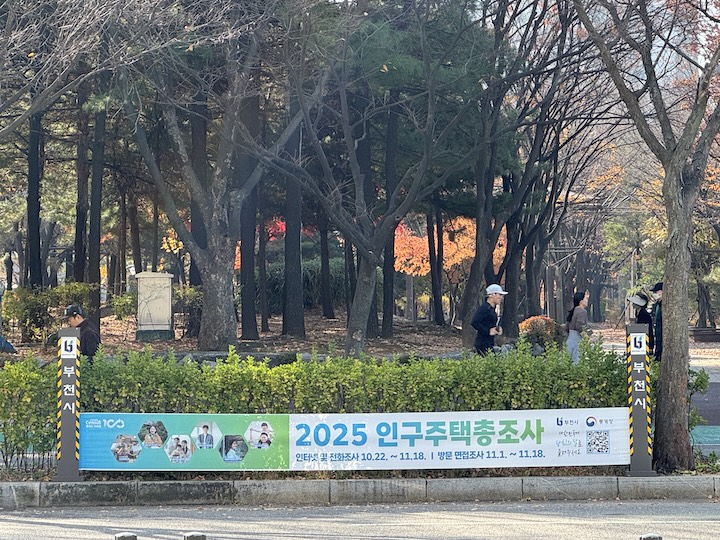 2025 인구주택총조사 관련 현수막. 큰 길가에 현수막이 걸려 있어 지나다니는 사람들의 눈에 쉽게 띈다.