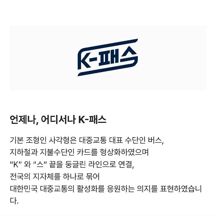 K-패스는 마을버스부터 GTX까지, 전국구 대중교통에 포괄적으로 적용되는 교통비 절감 혜택 카드다. (출처 K-패스 모바일 애플리케이션)