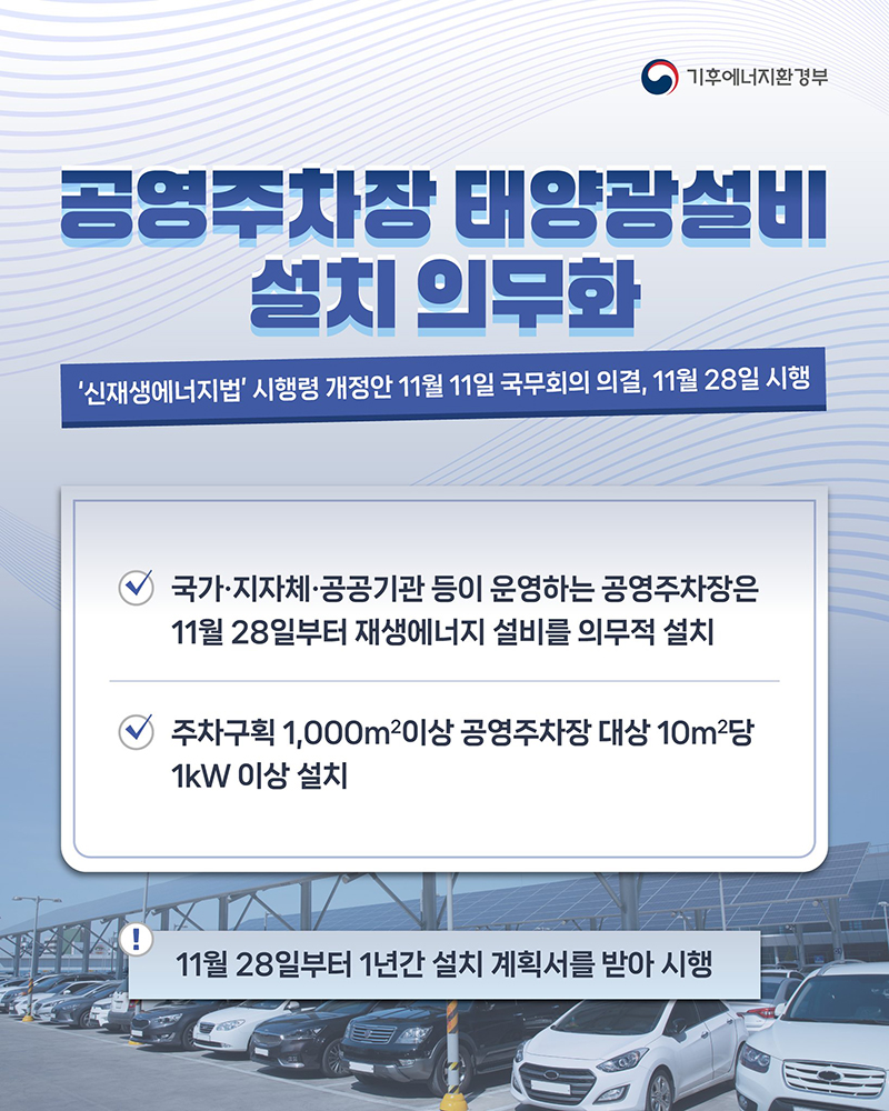 공영주차장 태양광설비 설치 의무화 하단내용 참조