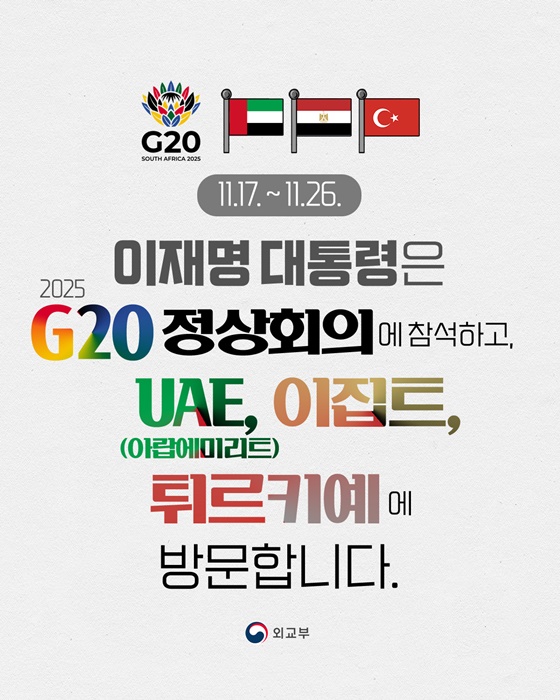 이재명 대통령 G20 정상회의 참석, UAE·이집트·튀르키예 방문