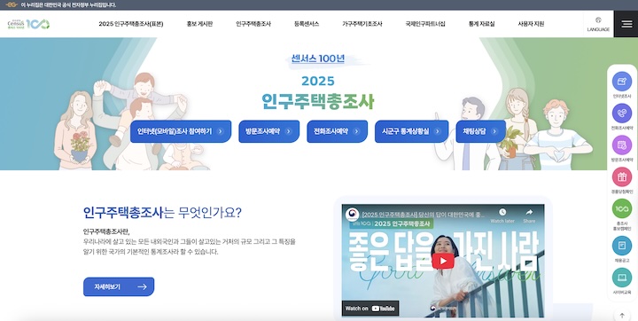 2025 인구주택총조사 누리집 메인 화면. 상단의 조사 예약 버튼을 누르면 쉽게 조사를 예약할 수 있다.
