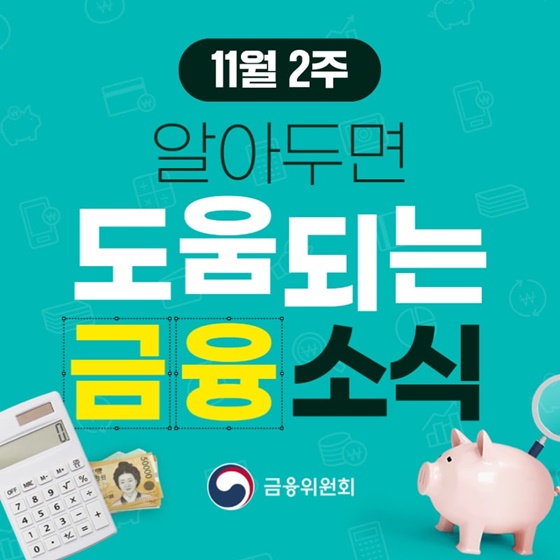 11월 2주, 알아두면 도움되는 금융소식