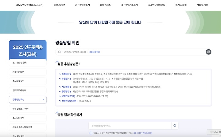 경품 당첨 확인 페이지. 2025 인구주택총조사 누리집의 '2025 인구주택총조사(표본) - 경품당첨 확인' 탭에서 경품에 당첨되었는지 확인할 수 있다.