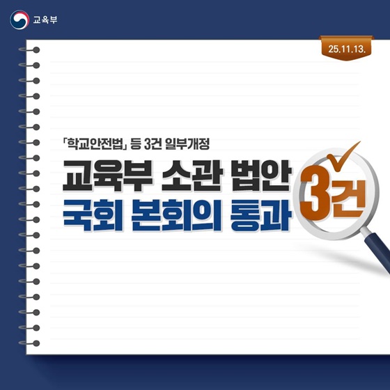 교육부 소관 법안 3건 국회 본회의 통과