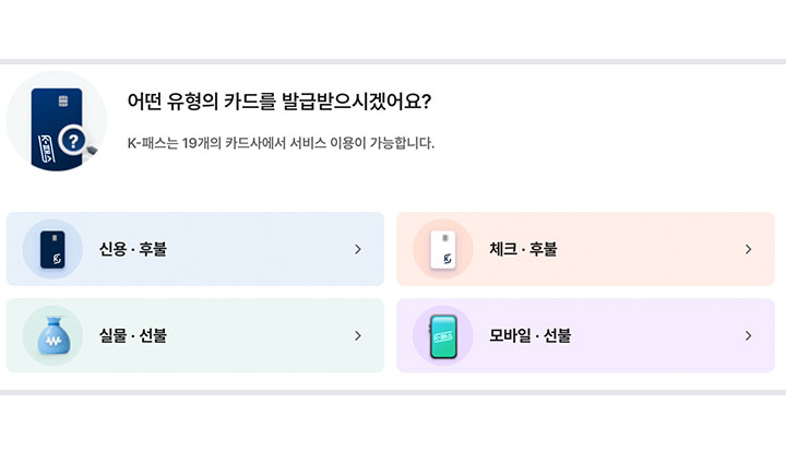 K-패스 카드는 각 은행사에서 검색해서 신청할 수도 있고, K-패스 누리집에서 옵션을 쉽게 선택하여 신청할 수도 있다.