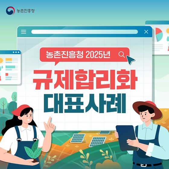 농촌진흥청 2025년 규제합리화 대표사례