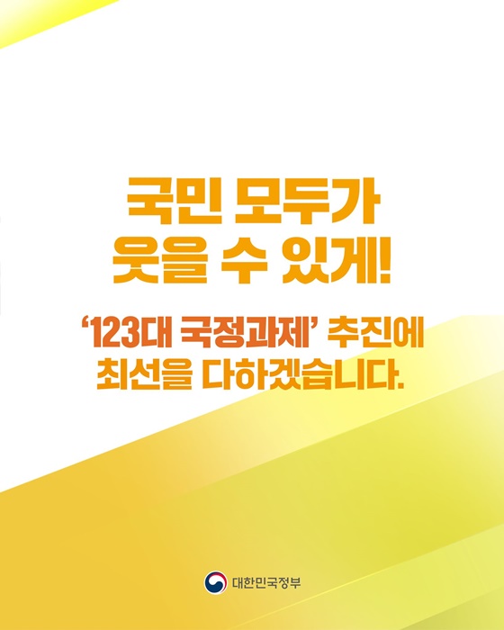 함께 행복한 대한민국을 향한 123개의 약속