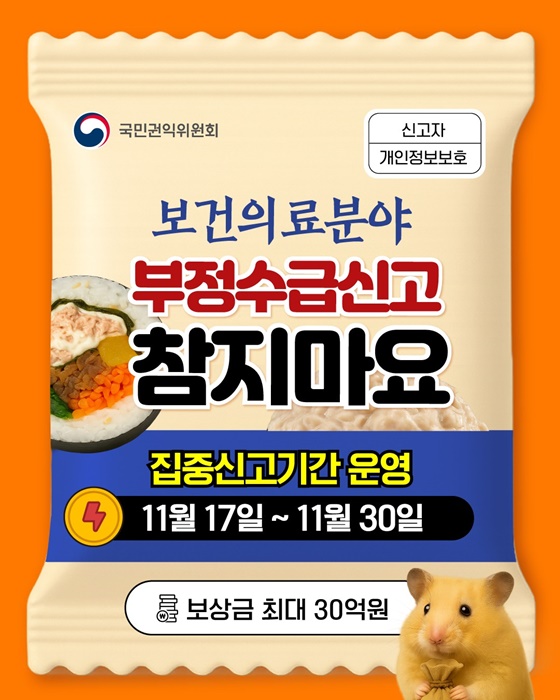 보건의료분야 부정수급신고 참지마요