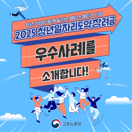 2025 청년일자리도약장려금 우수사례