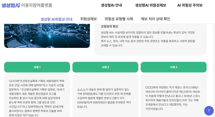 AI를 통한 오정보 확산의 구체적 사례.